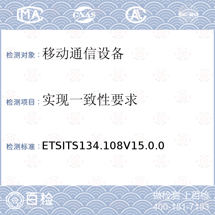 实现一致性要求 ETSITS134.108V15.0.0  