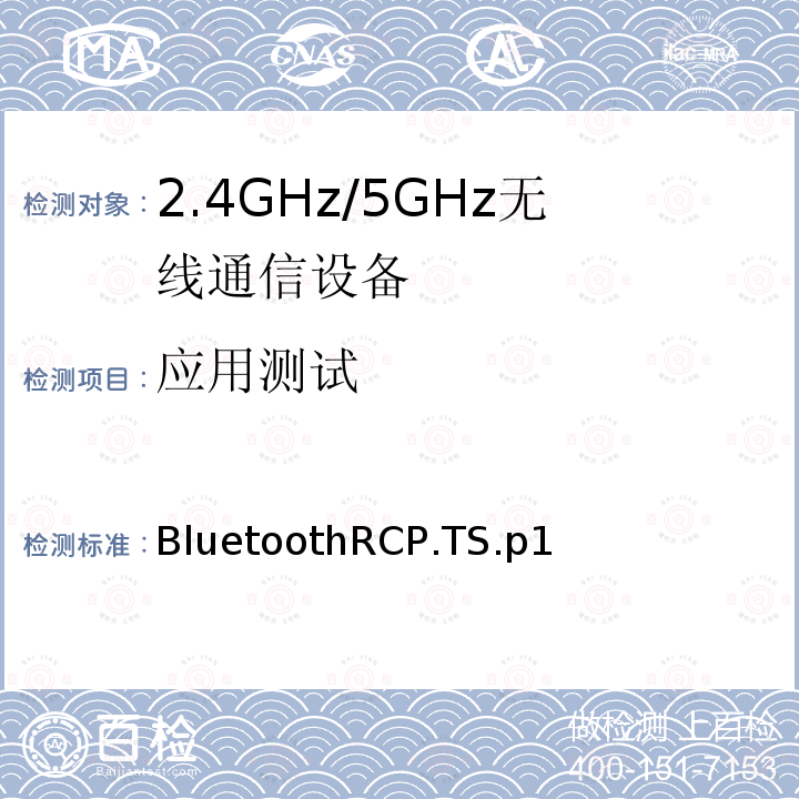 应用测试 BluetoothRCP.TS.p1  