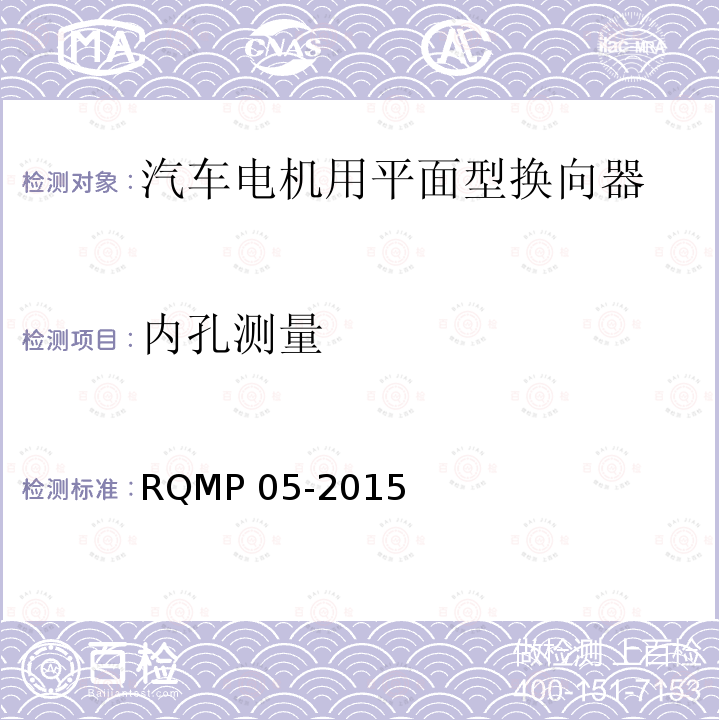 内孔测量 RQMP 05-2015  
