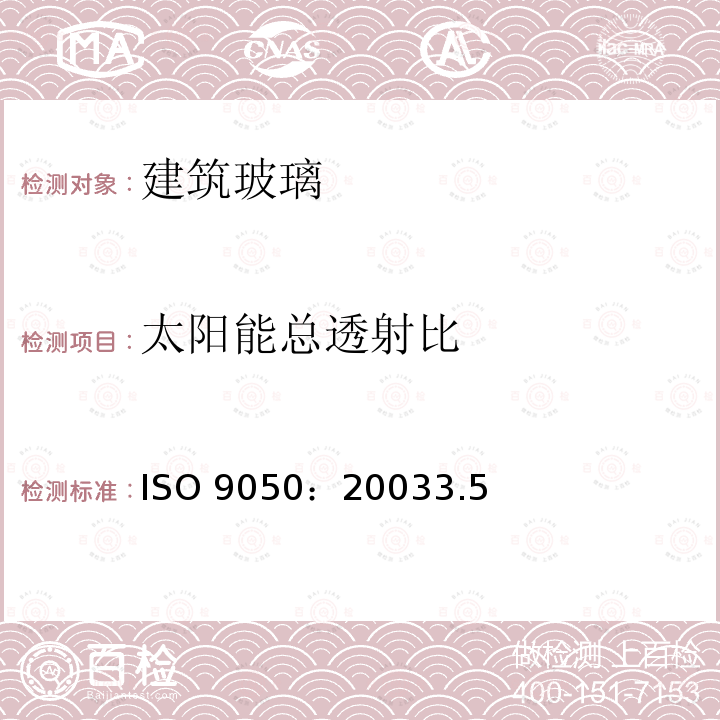 太阳能总透射比 ISO 9050:20033  ISO 9050：20033.5