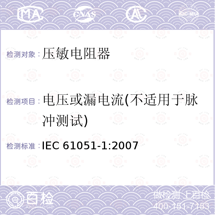 电压或漏电流(不适用于脉冲测试) 电压或漏电流(不适用于脉冲测试) IEC 61051-1:2007