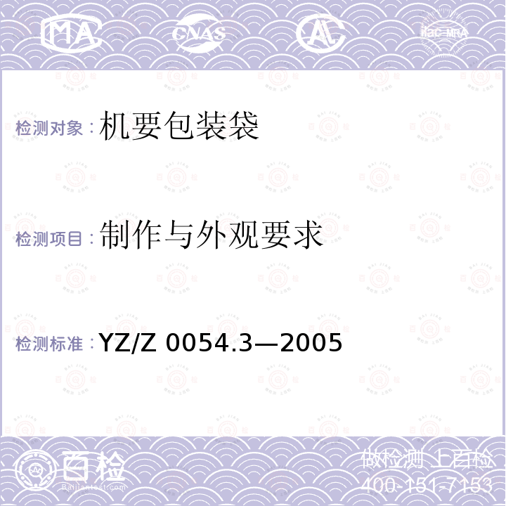 制作与外观要求 YZ/Z 0054.3-2005 机要专用封装用品 第3部分:机要包装袋