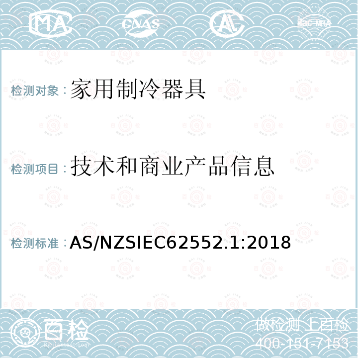 技术和商业产品信息 IEC 62552.1:2018  AS/NZSIEC62552.1:2018