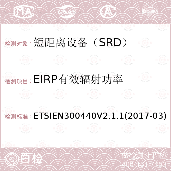EIRP有效辐射功率 EN 300440V 2.1.1  ETSIEN300440V2.1.1(2017-03)ETSIEN300440V2.2.1(2018-07)
