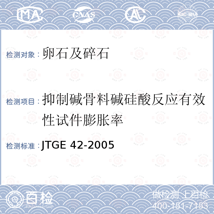 抑制碱骨料碱硅酸反应有效性试件膨胀率 JTG E42-2005 公路工程集料试验规程