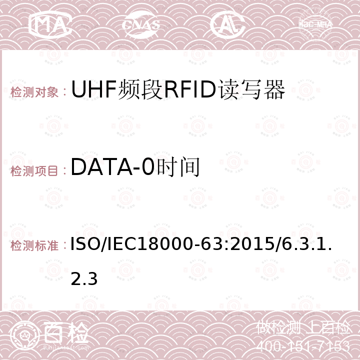 DATA-0时间 DATA-0时间 ISO/IEC18000-63:2015/6.3.1.2.3