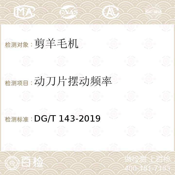 动刀片摆动频率 DG/T 143-2019 剪羊毛机