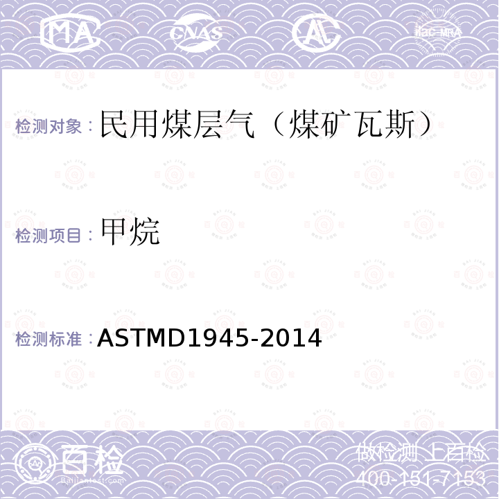 甲烷 甲烷 ASTMD1945-2014