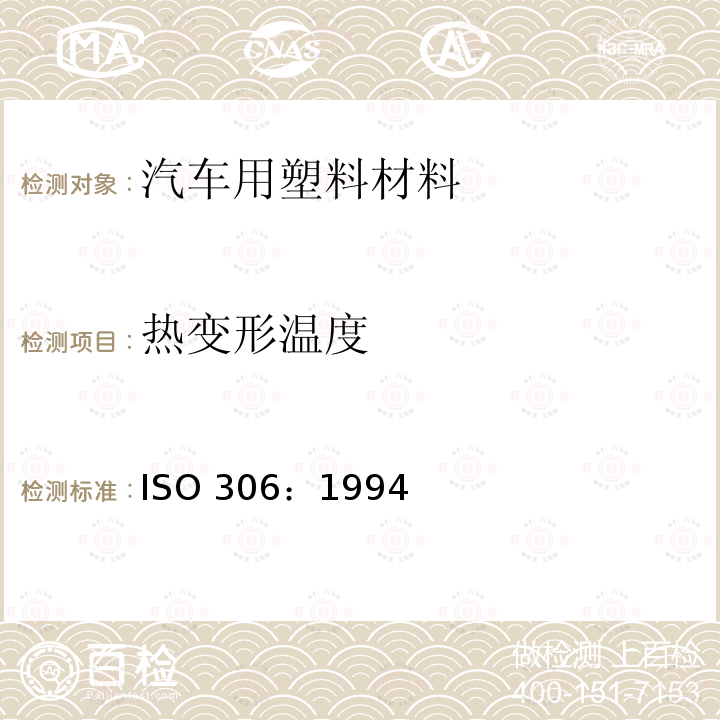 热变形温度 ISO 306:1994  ISO 306：1994