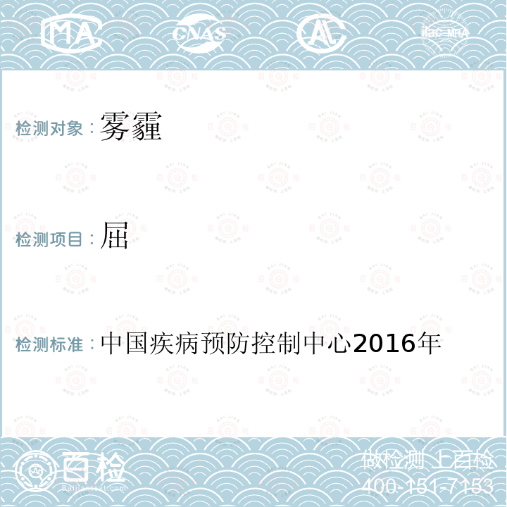 屈 屈 中国疾病预防控制中心2016年