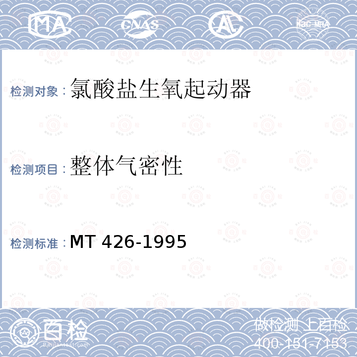 整体气密性 整体气密性 MT 426-1995