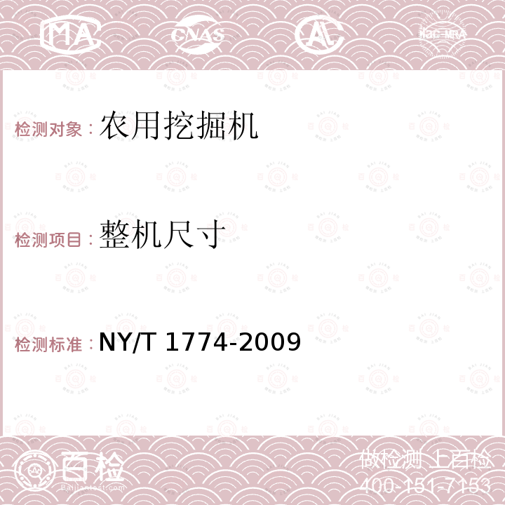 整机尺寸 NY/T 1774-2009 农用挖掘机 质量评价技术规范