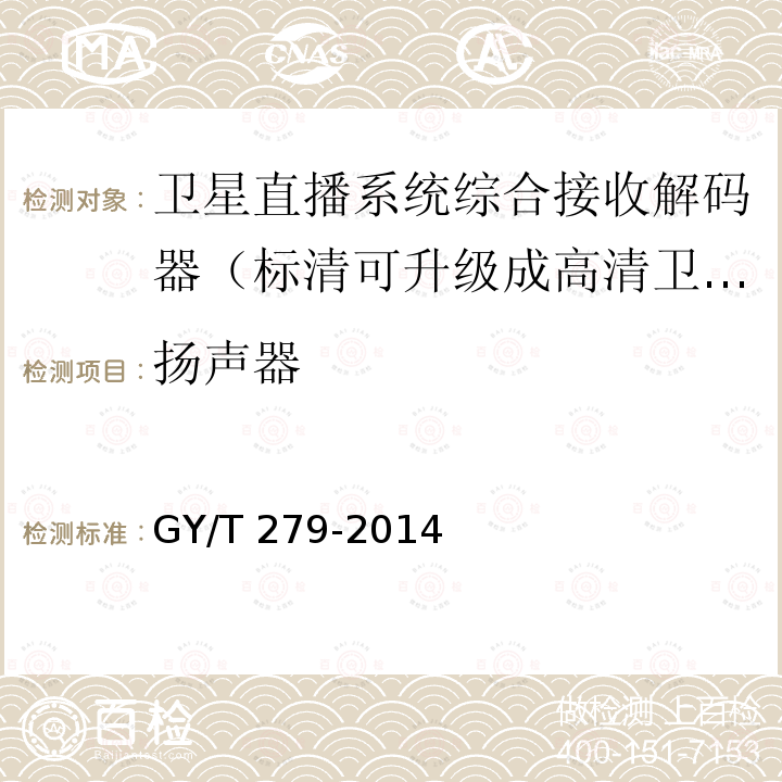 扬声器 扬声器 GY/T 279-2014