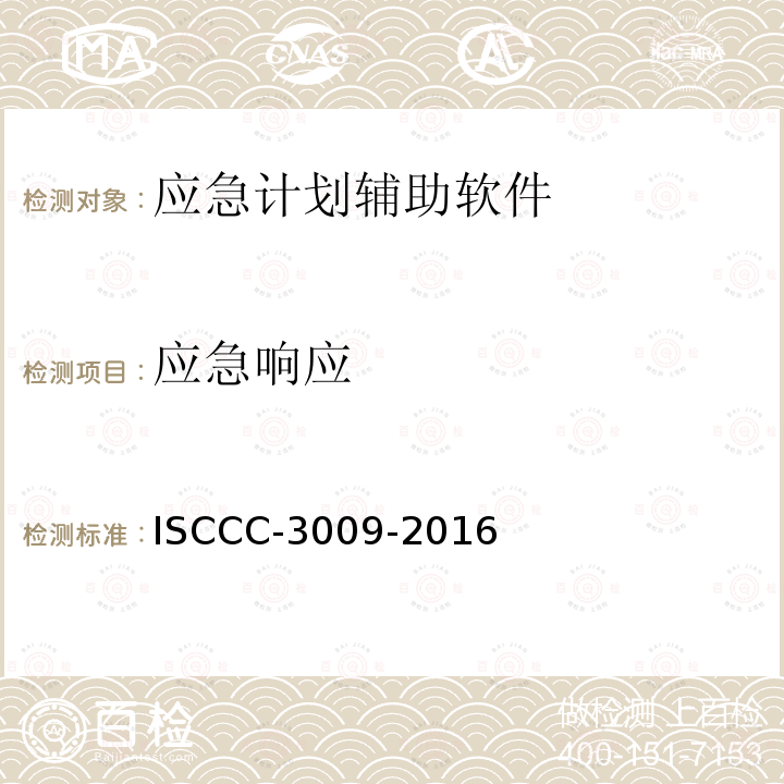 应急响应 应急响应 ISCCC-3009-2016