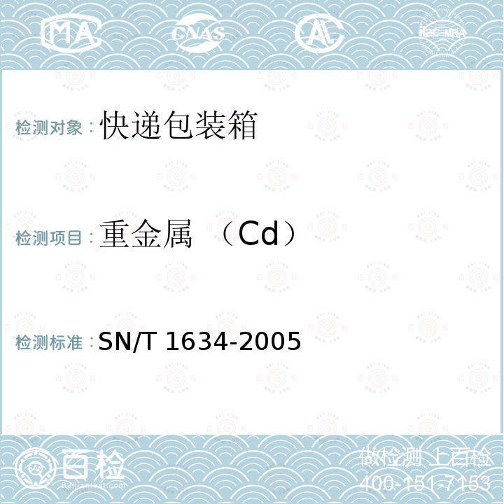 重金属 （Cd） SN/T 1634-2005 瓦楞纸板中镉、铬、铅、汞的测定