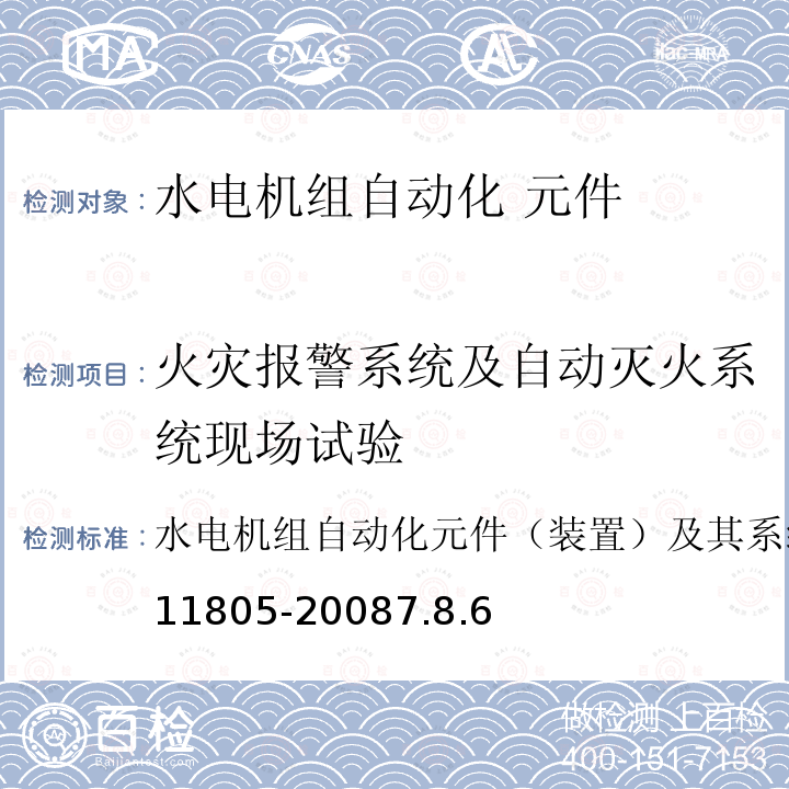 火灾报警系统及自动灭火系统现场试验 GB/T 11805-2008 水轮发电机组自动化元件(装置)及其系统基本技术条件