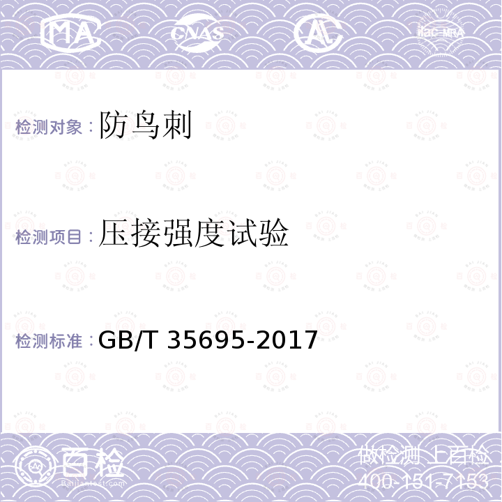 压接强度试验 GB/T 35695-2017 架空输电线路涉鸟故障防治技术导则