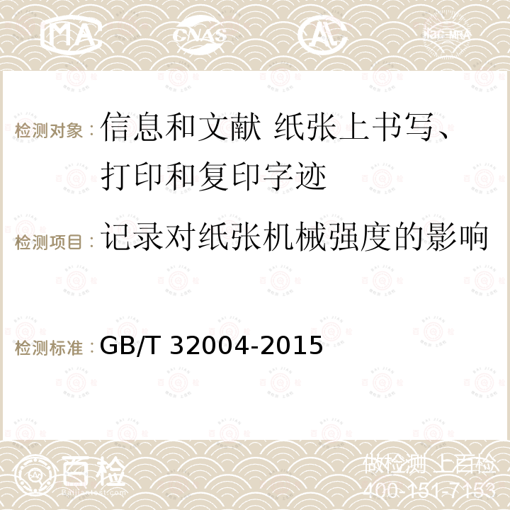 记录对纸张机械强度的影响 GB/T 32004-2015 信息与文献 纸张上书写、打印和复印字迹的耐久和耐用性 要求与测试方法