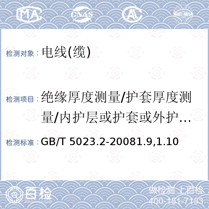 绝缘厚度测量/护套厚度测量/内护层或护套或外护套厚度测量 GB/T 5023.2-2008 额定电压450/750V及以下聚氯乙烯绝缘电缆 第2部分:试验方法