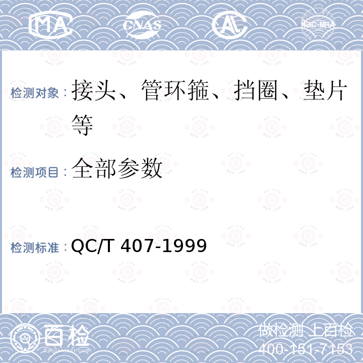 全部参数 QC/T 407-1999 直通式滑脂嘴