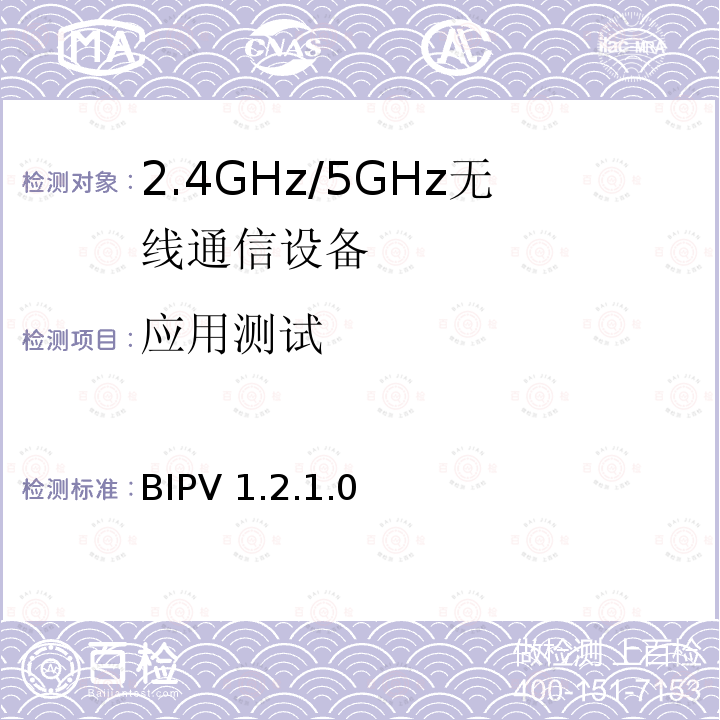 应用测试 BIPV 1.2.1.0  