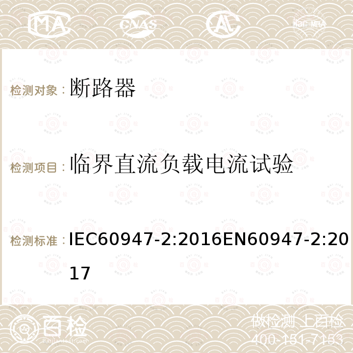 临界直流负载电流试验 临界直流负载电流试验 IEC60947-2:2016EN60947-2:2017