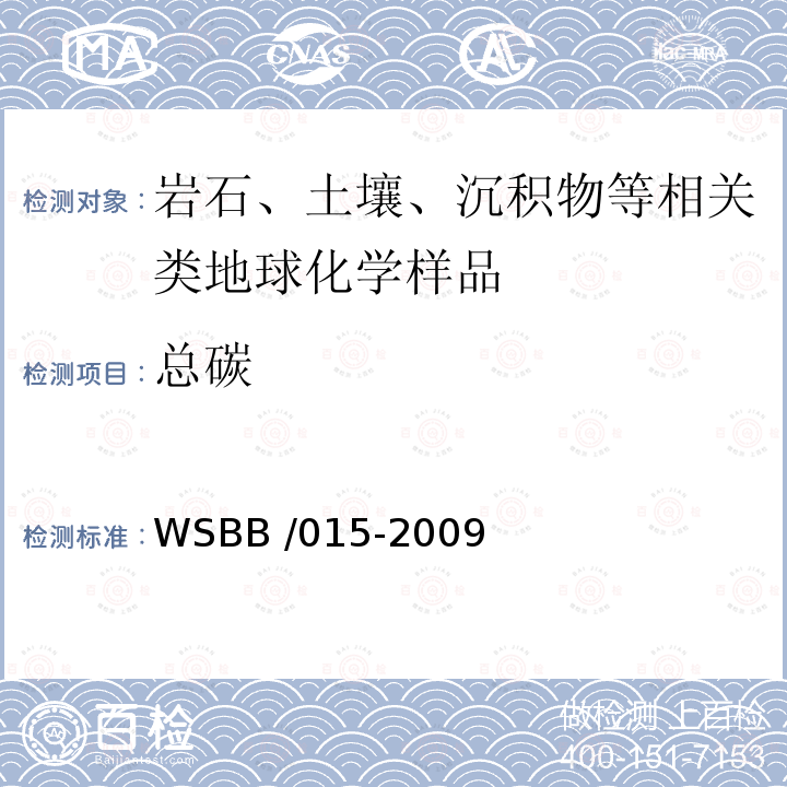 总碳 WSBB /015-2009  