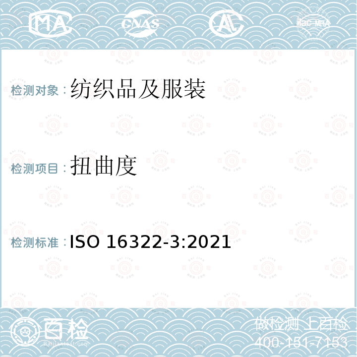 扭曲度 扭曲度 ISO 16322-3:2021