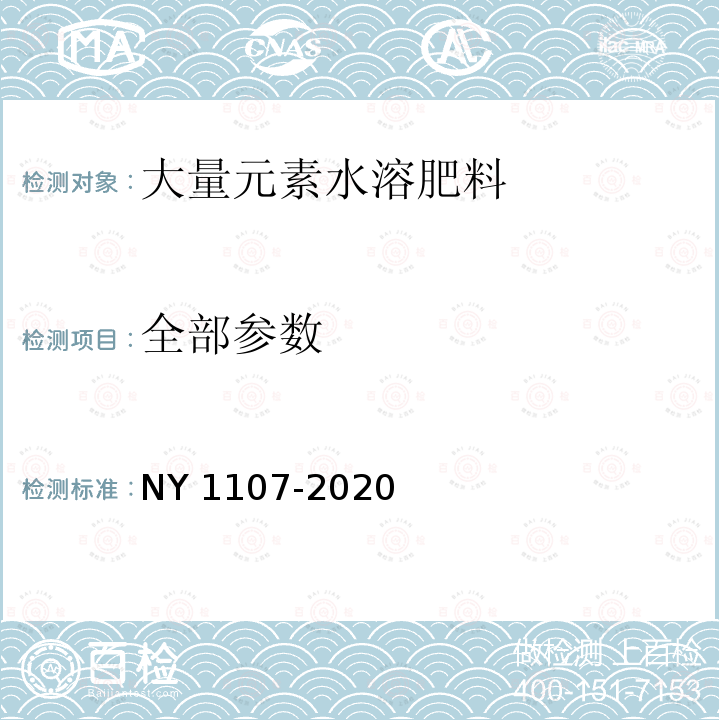 全部参数 全部参数 NY 1107-2020