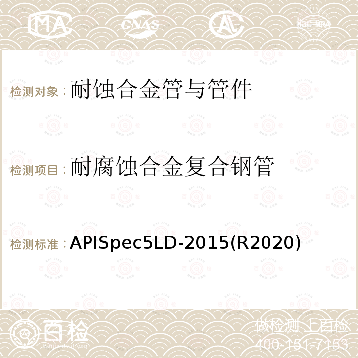 耐腐蚀合金复合钢管 APISpec5LD-2015(R2020)  APISpec5LD-2015(R2020)