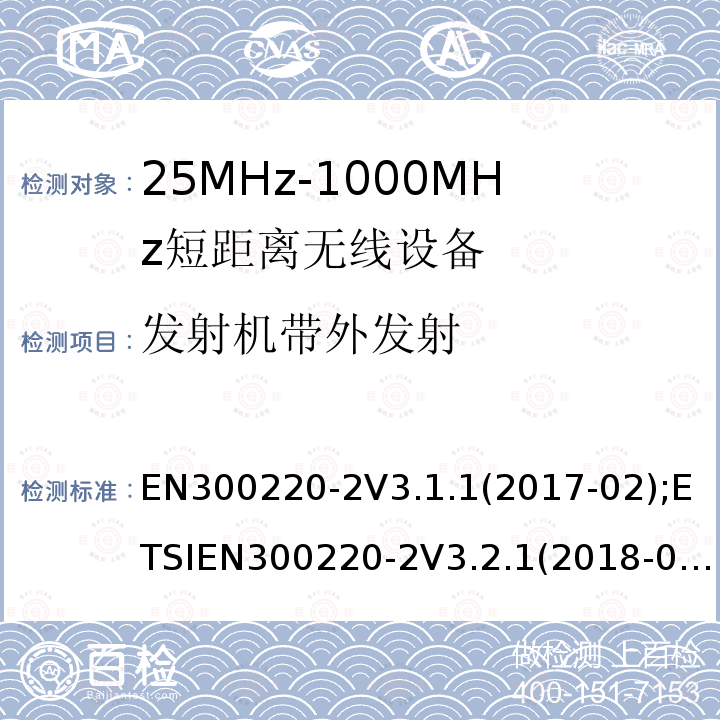发射机带外发射 EN 300220-2  EN300220-2V3.1.1(2017-02);ETSIEN300220-2V3.2.1(2018-06)