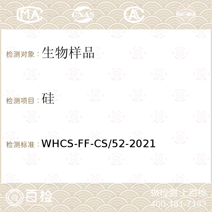 硅 WHCS-FF-CS/52-2021  