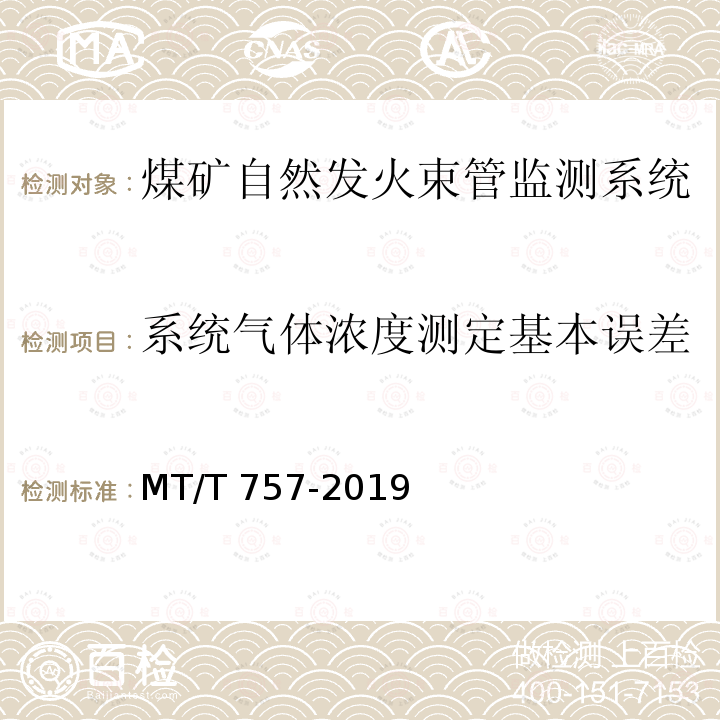 系统气体浓度测定基本误差 MT/T 757-2019 煤矿自然发火束管监测系统通用技术条件