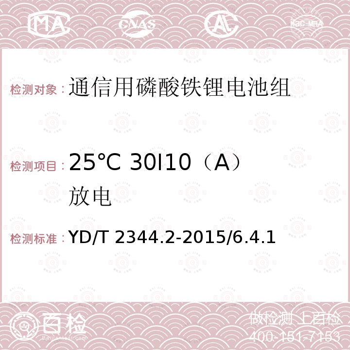 25℃ 30I10（A）放电 YD/T 2344.2-2015 通信用磷酸铁锂电池组 第2部分：分立式电池组