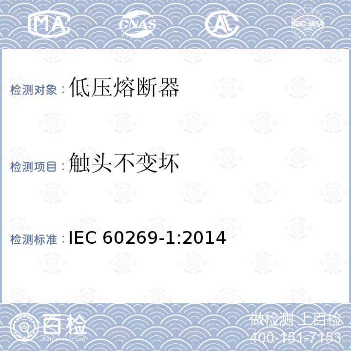 触头不变坏 IEC 60269-1:2014  
