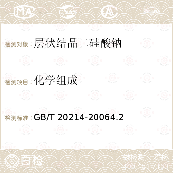 化学组成 化学组成 GB/T 20214-20064.2