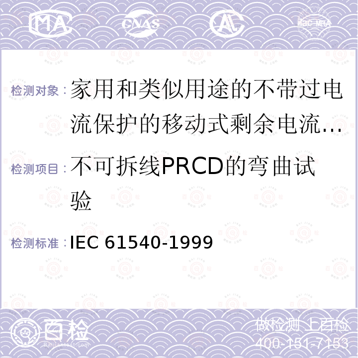 不可拆线PRCD的弯曲试验 IEC 61540-1999  