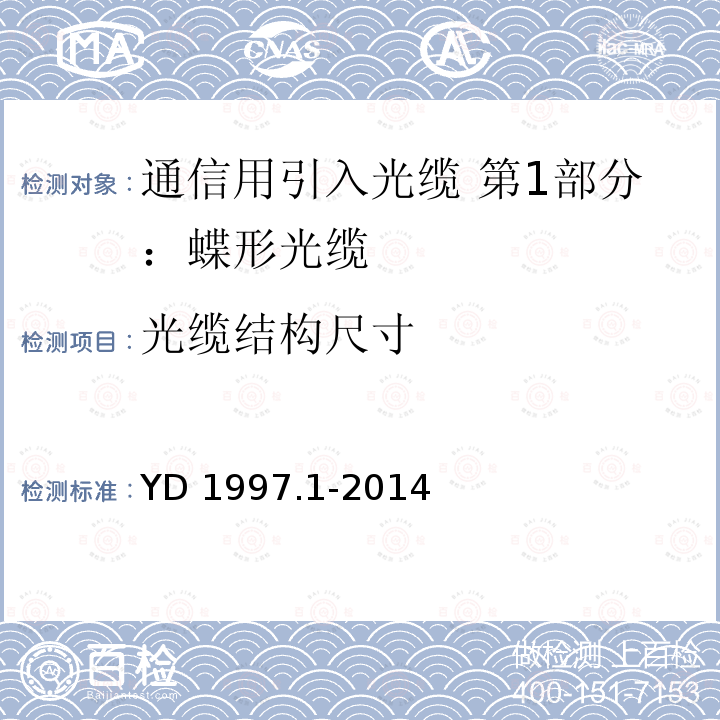 光缆结构尺寸 光缆结构尺寸 YD 1997.1-2014