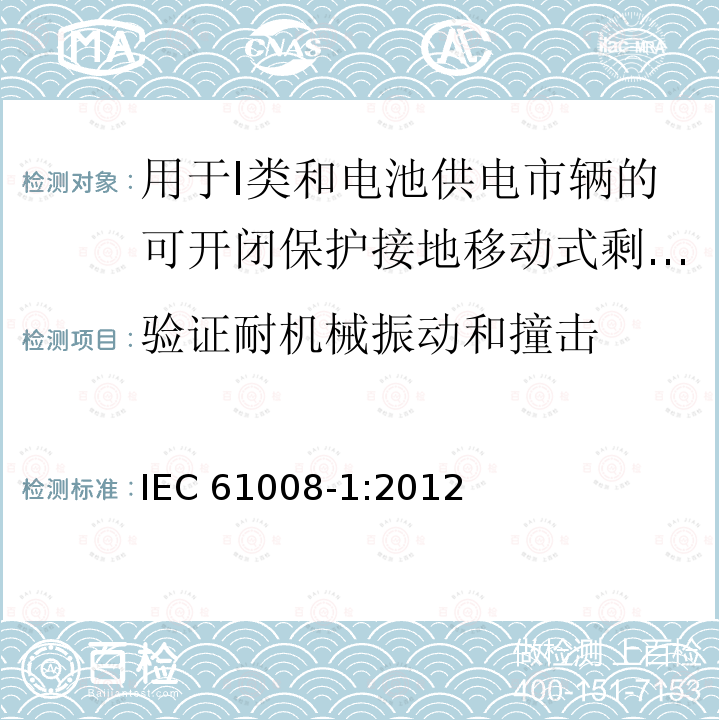 验证耐机械振动和撞击 IEC 61008-1:2012  