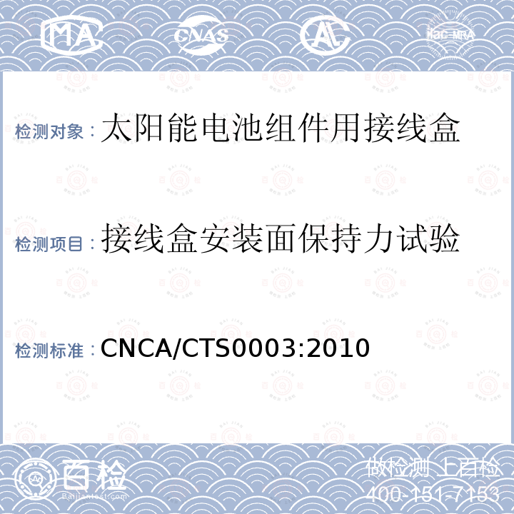 接线盒安装面保持力试验 CNCA/CTS0003:2010  