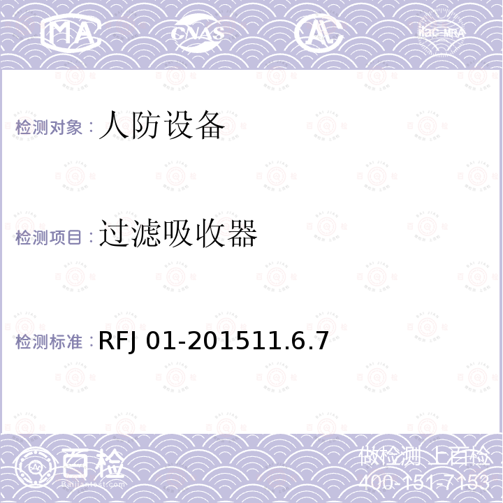 过滤吸收器 RFJ 01-2015  11.6.7