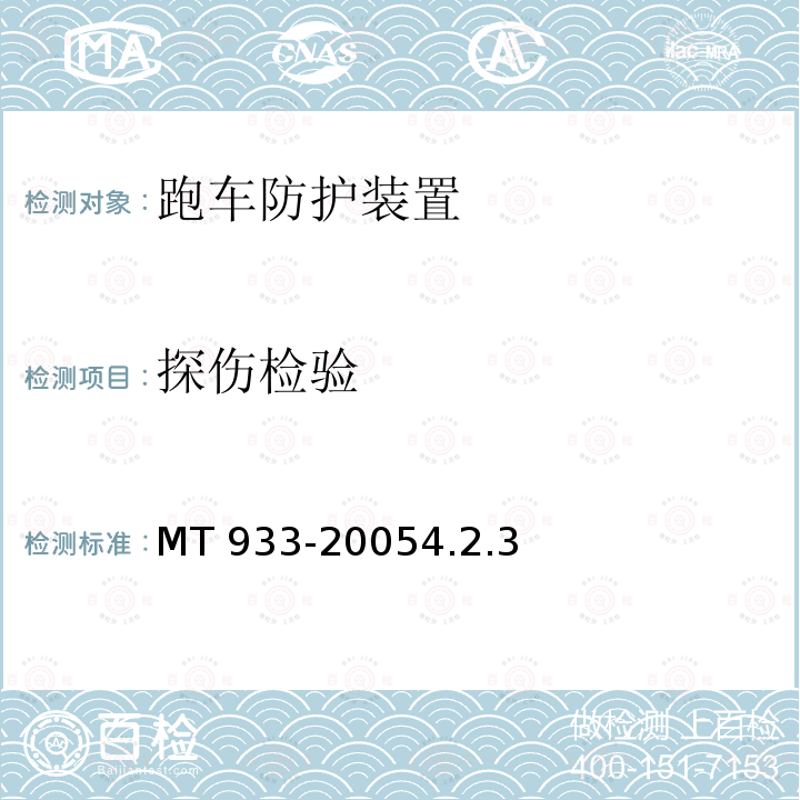 探伤检验 MT 933-20054.2  .3