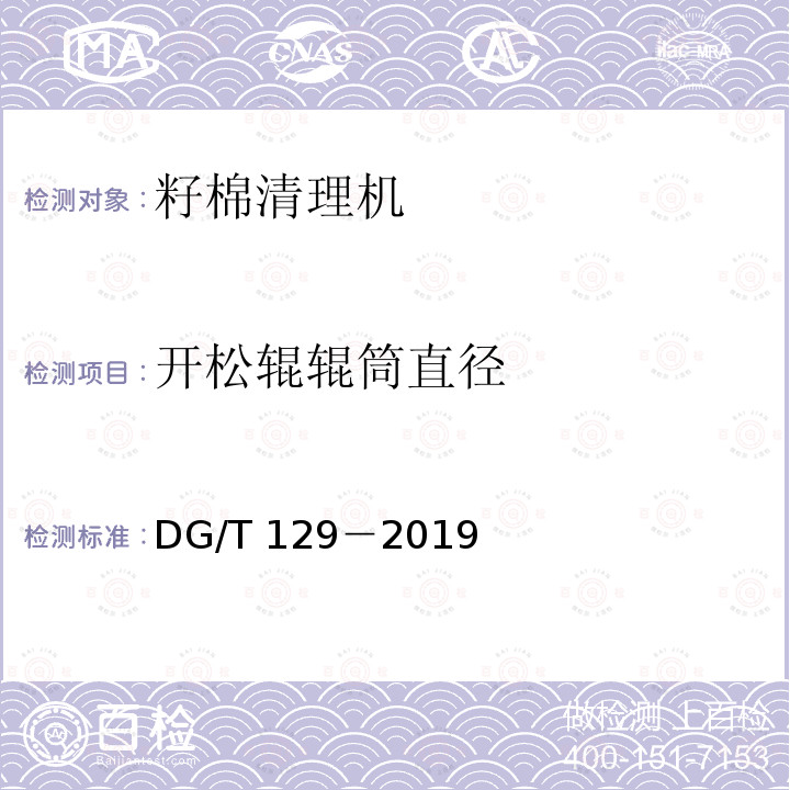 开松辊辊筒直径 DG/T 129-2019 籽棉清理机