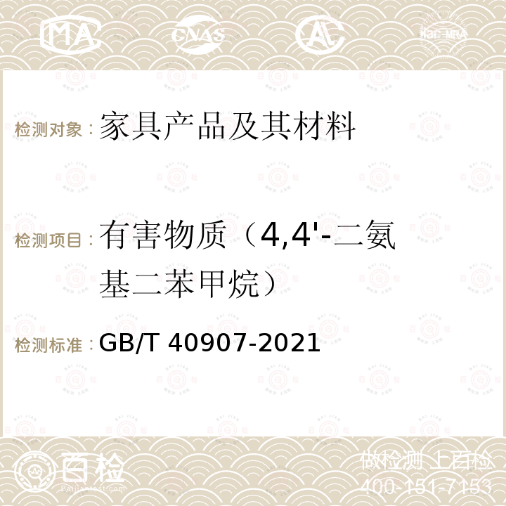 有害物质（4,4'-二氨基二苯甲烷） GB/T 40907-2021 家具产品及其材料中禁限用物质测定方法 2,4-二氨基甲苯、4,4'-二氨基二苯甲烷