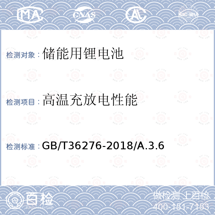 室温放电容量 室温放电容量 GB/T 31486-2015/6.3.5