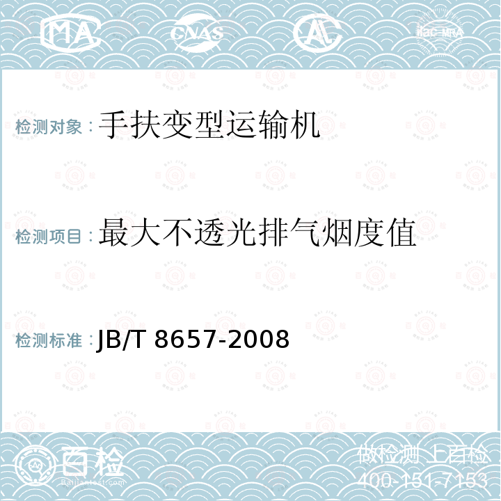 最大不透光排气烟度值 JB/T 8657-2008 手扶变型运输机 通用技术条件