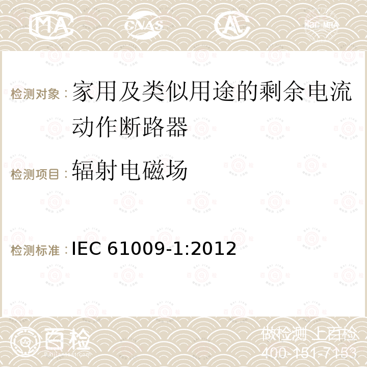 辐射电磁场 IEC 61009-1:2012  