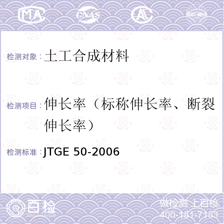 伸长率（标称伸长率、断裂伸长率） 伸长率（标称伸长率、断裂伸长率） JTGE 50-2006