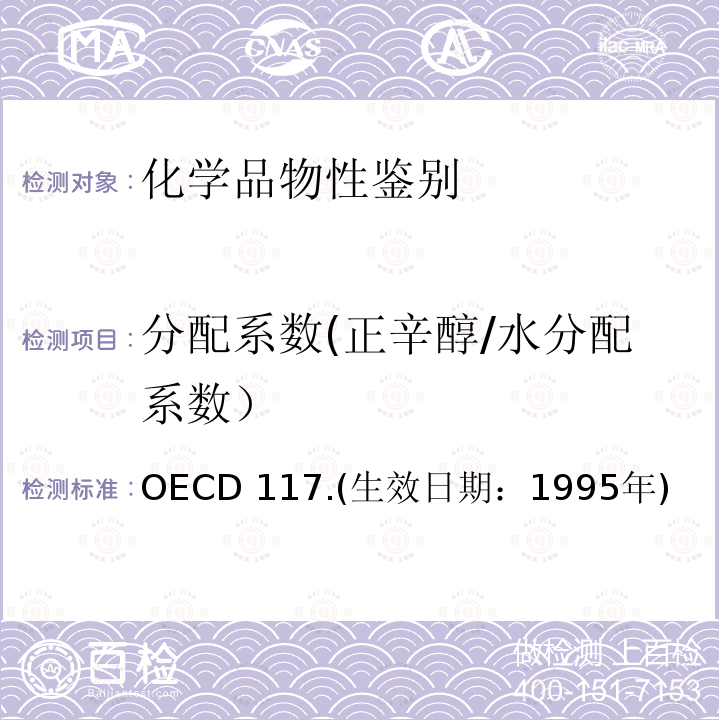 分配系数(正辛醇/水分配系数） OECD 117.(生效日期：1995年) 分配系数(正辛醇/水分配系数） OECD 117.(生效日期：1995年)