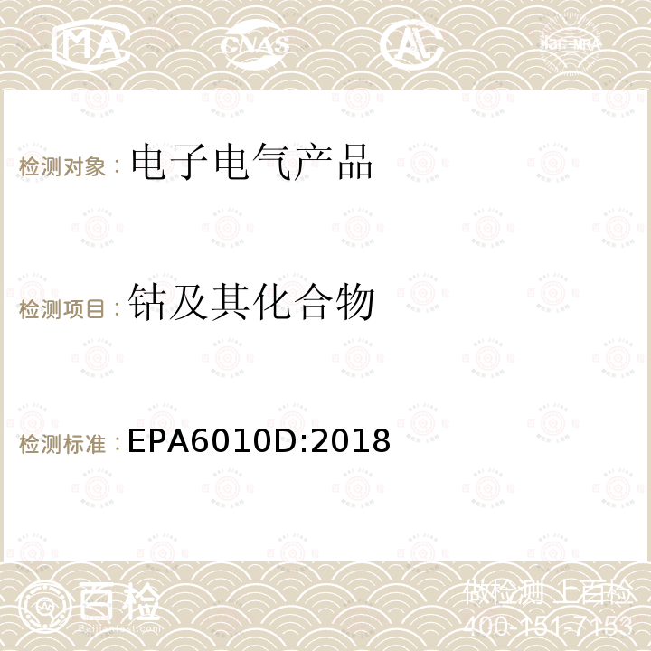 钴及其化合物 EPA 6010D  EPA6010D:2018